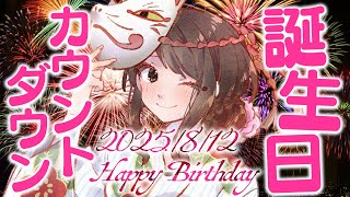 【誕生日カウントダウンLIVE】2025年8月12日　HAPPY BIRTHDAY　私
