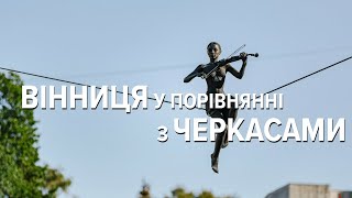 Вінниця у порівнянні з Черкасами