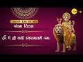 Day 5 | Chaitra Navratri Mantra | Maa Skandamata 108 Mantra Jaap | Nirakaar TMM Bhaktimay