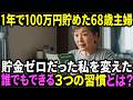 68歳、貯金ゼロ。年金日前は毎月空っぽだった私が、1年で100万円貯められた【3つの習慣】とは