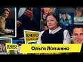 Ольга Лапшина | Кино в деталях 12.04.2022