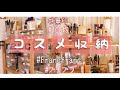 【コスメ収納】無印 100均購入品で作ったコスメ棚全部見せ！【無印】【100均】