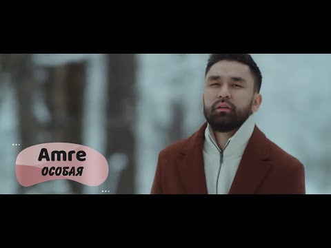 Amre - Особая (Бг превод)