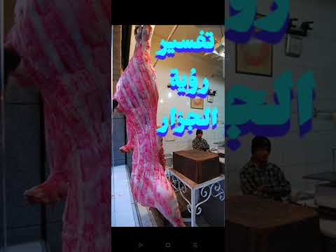 تفسير رؤية الجزار في المنام للرجل والمرأة ما معنى رؤية الجزار فى المنام حلم الجزار فى المنام