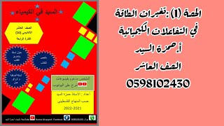 الحصة (1) : البند الأول :تغيرات الطاقة في التفاعلات الكيميائية