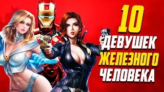видео: 10 Лучших девушек Железного Человека! картинка: 10 Лучших девушек Железного Человека!