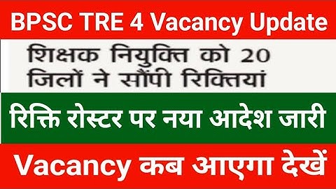 BPSC TRE 4.0 Latest News | BPSC TRE 4.0 Notification 2025 Update| Bihar shikshak Bharti Notification