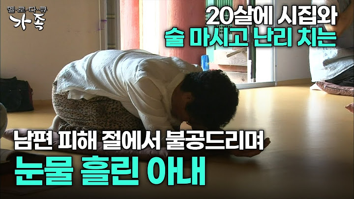 [다큐 ‘가족’ 282회 3부] 20살에 시집와 술 마시고 난리 치는 남편 피해 절에서 불공드리며 눈물 흘린 아내