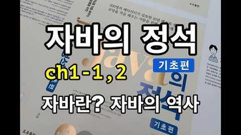 [자바의정석-기초편] ch1-1,2 자바란? 자바의 역사