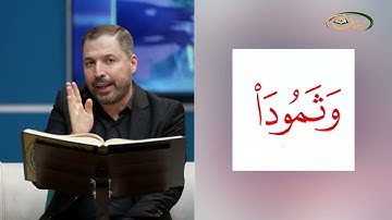 المفردات الصعبة - ص٣٦٣ القسم ١- القارئ مازن الخالدي
