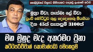 මහ මුහුද මැද අතරමංව දින45 ක් ගතකල ලොව පලමු කතාව කට්ටපරිච්චාන් මෙහෙයුම | WANESA TV