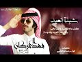شيله العيد فهد الـ حركان شيله العيد فهد الـ حركان