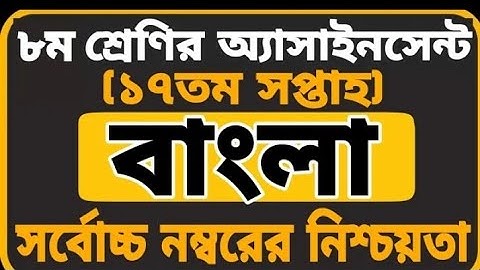 Class 8 assignment answer 17th week 2021 Bangla 2nd // bangla