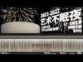 2021–2022 TANK NYE PARTY 艺术不眠夜