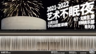 2021–2022 TANK NYE PARTY 艺术不眠夜