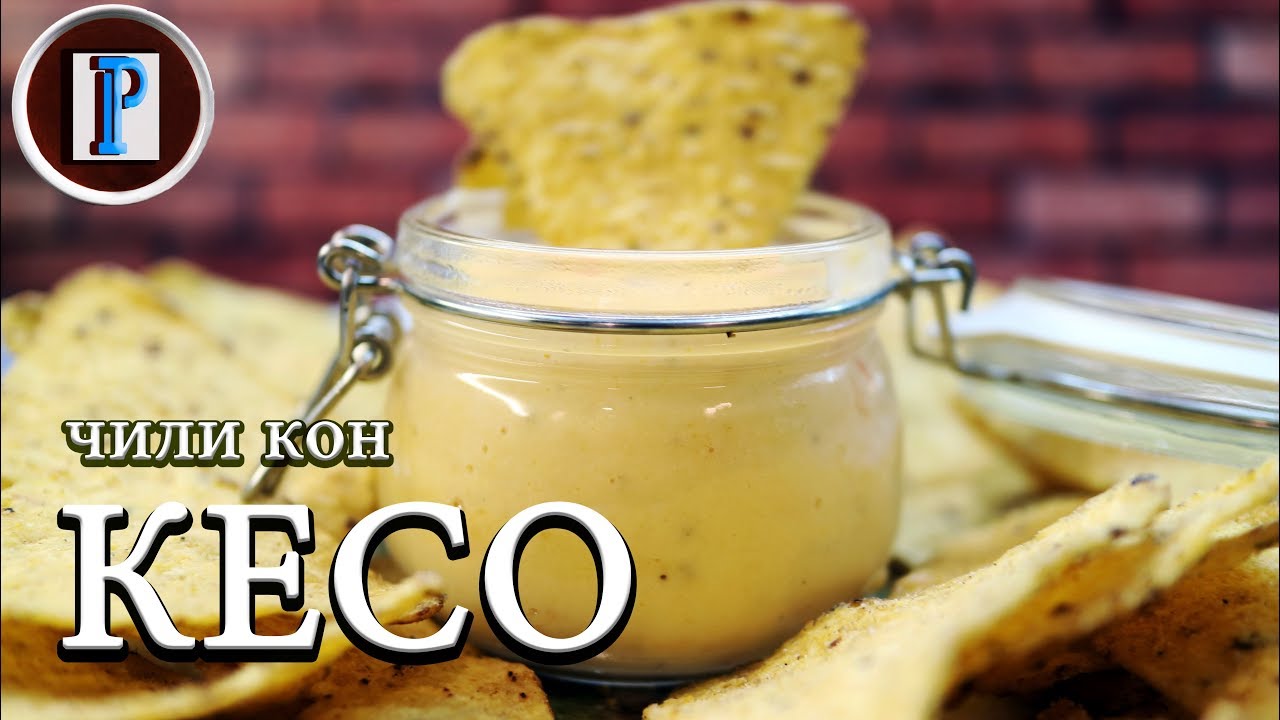 ЧИЛИ КОН КЕСО, тот самый соус, что подают в кинотеатрах