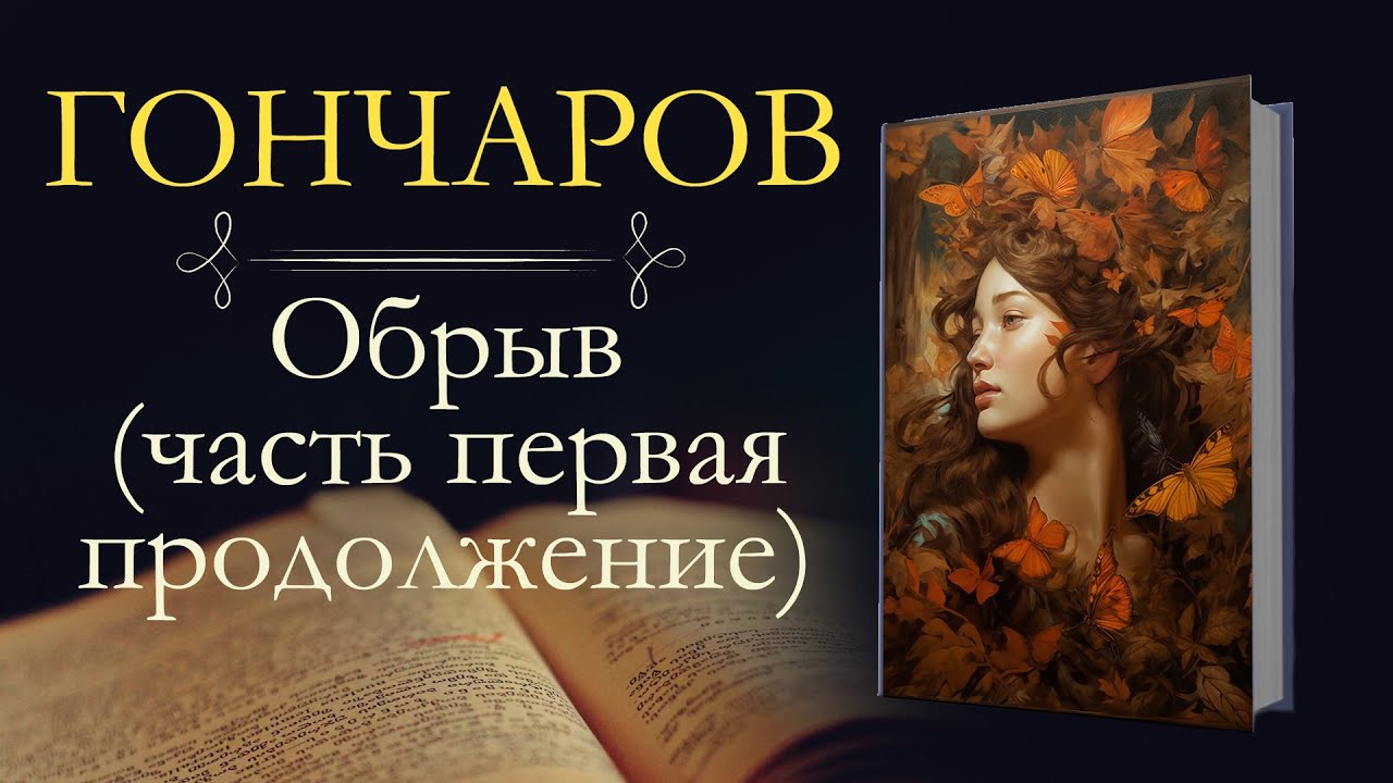 Иван Александрович Гончаров: Обрыв (аудиокнига) часть первая ...
