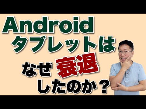 なぜAndroidタブレットは衰退したのか。その理由を一緒に考えてみませんか。アンドロイドタブレットについて語ります。