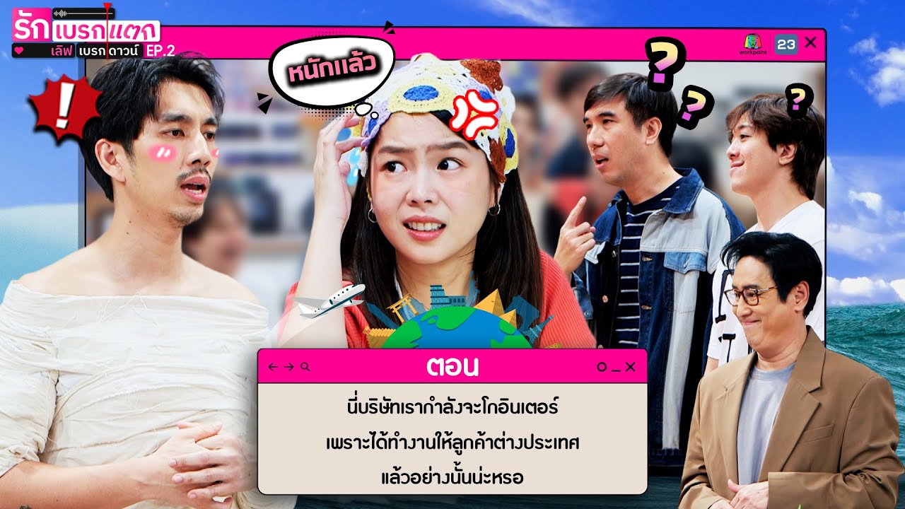 รักเบรกแตก เลิฟเบรกดาวน์ | EP.2 | 8 มิ.ย. 68 | Full EP