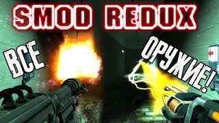 видео: SMOD REDUX - ВСЕ ОРУЖИЕ! (ОБЗОР И РАЗБОР ОРУЖИЯ!) картинка: SMOD REDUX - ВСЕ ОРУЖИЕ! (ОБЗОР И РАЗБОР ОРУЖИЯ!)