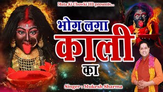 भोग लगा काली का || Latest Maa Kali Bhajan 2024 || Mukesh Sharma || Mata Ki Chowki HD
