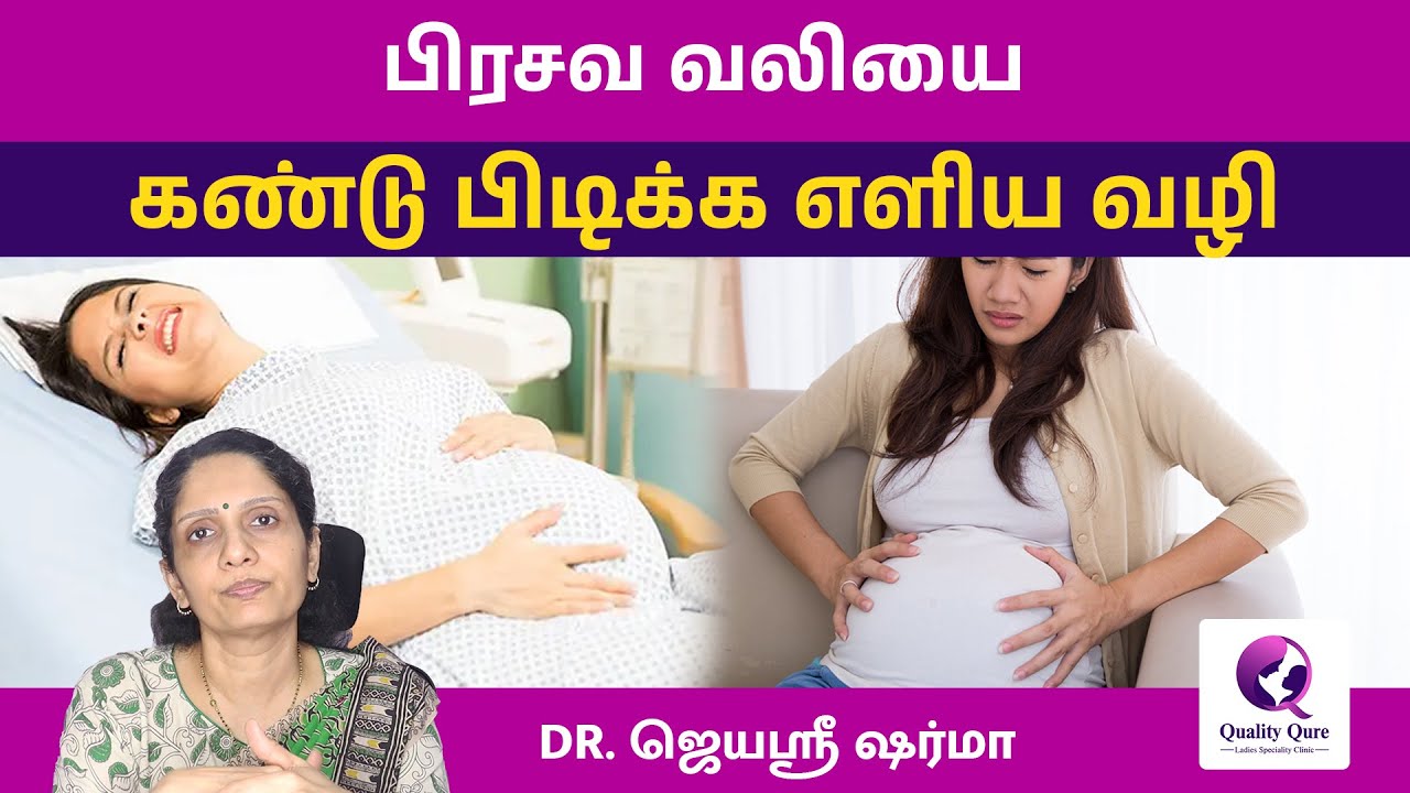பிரசவ வலியை  கண்டு பிடிக்க எளிய வழி | Symptoms of Labor Pain  Dr Jayashree Sharma #labourpain