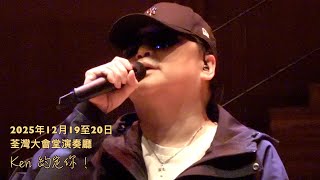 蔡楓華現「聲」宣傳2025年12月19至20日深愛真情演唱會