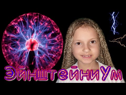 Краснодар. Музей занимательных наук. Эйнштейниум  0+