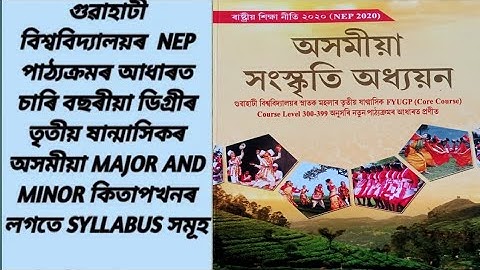 Guwahati University NEP B.A 3rd Semester Assamese ( অসমীয়া ) Major and Minor Books and Syllabus ||
