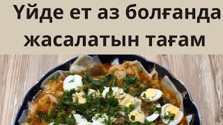 видео: Етіңіз таусылып жатса осы тағамды жасаңыз міндетті түрде картинка: Етіңіз таусылып жатса осы тағамды жасаңыз міндетті түрде