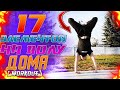 17 Лёгких и Красивых ЭЛЕМЕНТОВ на ПОЛУ | Воркаут Элементы 🔥