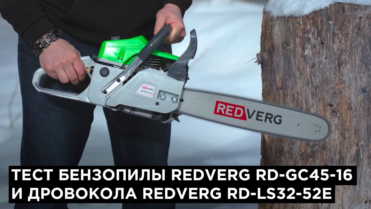 Тест бензопилы REDVERG RD-GC45-16 и дровокола REDVERG RD-LS32-52E - YouTube