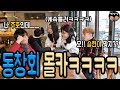 (Sub) 동창회 몰카ㅋㅋㅋㅋ  한 개도 기억을 못하넼ㅋㅋㅋㅋㅋㅋㅋㅋㅋㅋ