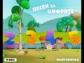 Песен за Цифрите Маргаритка - Вики от Мастило и Voice Academy