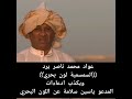 عواد محمد ناصر يرد ويكذب ادعاءات المدعو ياسين سلامة عن اللون البحري عواد محمد ناصر يرد ويكذب ادعاءات المدعو ياسين سلامة عن اللون البحري