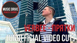 Verbee (Евгений Вербицкий) - Прятки (Unofficial Video Cut)