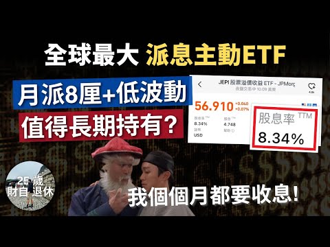 【月派8厘息+低波動 全球最大主動ETF】深度分析對比JEPI 值得長期持有收息嗎? #25歲財自