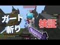 【マインクラフト】スカイウォーズ 常にガード斬りしてみた！