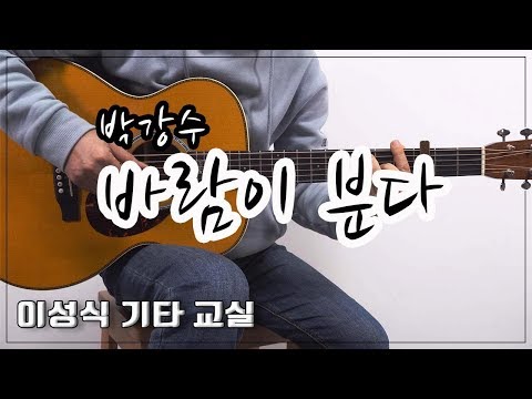 바람이 분다-The wind is blowing/박강수/K-Pop/좋은 악보/이성식 기타교실