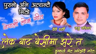 LekaBata Besima Jhareta | लेकबाट बेसीमा झरे त | Raju Pariyar & Devi Gharti | Nepali Old Lok Geet