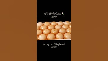 대구 꿀떡 키보드 ASMR/ honey mochi keyboard asmr/ #asmr #ai #satisfying #aikeyboard #keyboardasmr #mochi i