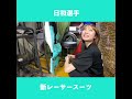 新井日和選手 NEWレーサースーツ