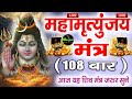 Mahamrityunjaya mantra 108     dev bhakti records