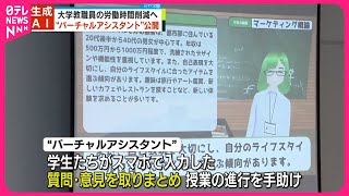 【生成AI搭載】“バーチャルアシスタント”活用の授業公開  大学教職員の労働時間削減へ