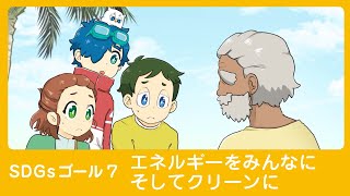 [SDGs] 7. Affordable and Clean Energy | #7 The Sinking Island [Anime]