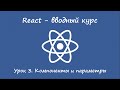 React. Вводный курс. Урок 3. Компоненты и параметры.