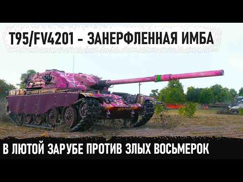 Видео: T95/FV4201 Chieftain ● Думал будет легкая победа но лютые восьмерки думали иначе 