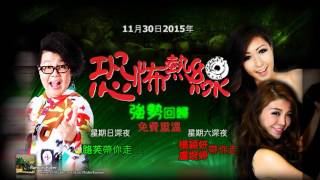 恐怖熱線 2015-11-30 ：  嘉賓分享靈異故事（幽靈電單車，去世男友，異象，黑暗邪惡魔法）及陰謀論（Deep Web 靈異及 UFO 片段）