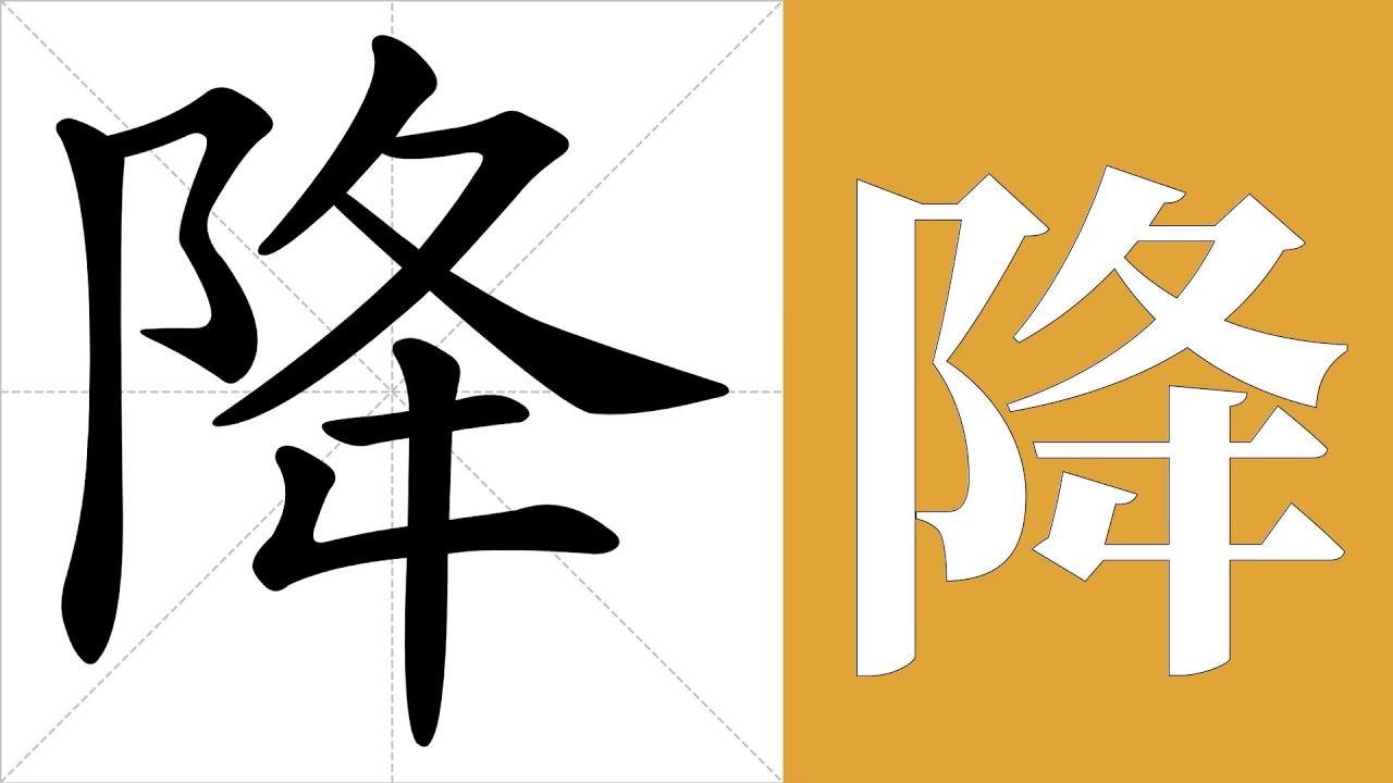 降的笔画顺序教学,降的意思,降的字义解释,降的字典查询,降的汉字编码。 Meaning of 降, definition of 降 ...