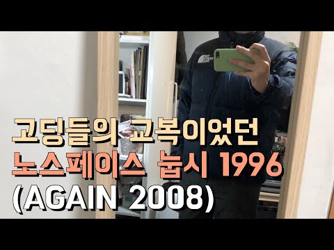 [언박싱] 고딩들의 교복이었던 노스페이스 눕시 1996 (가격/사이즈/핏 참고)